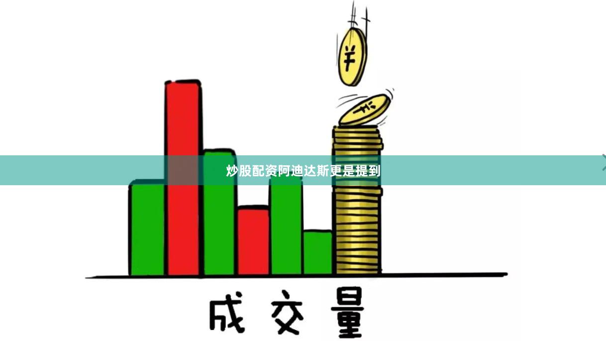 炒股配资　　阿迪达斯更是提到