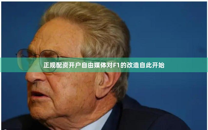 正规配资开户自由媒体对F1的改造自此开始