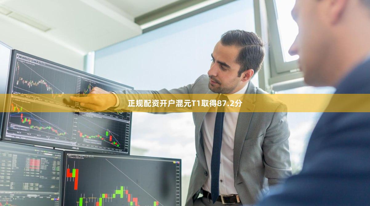 正规配资开户混元T1取得87.2分
