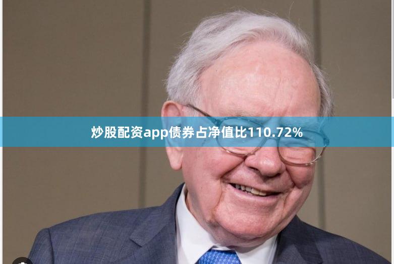 炒股配资app债券占净值比110.72%