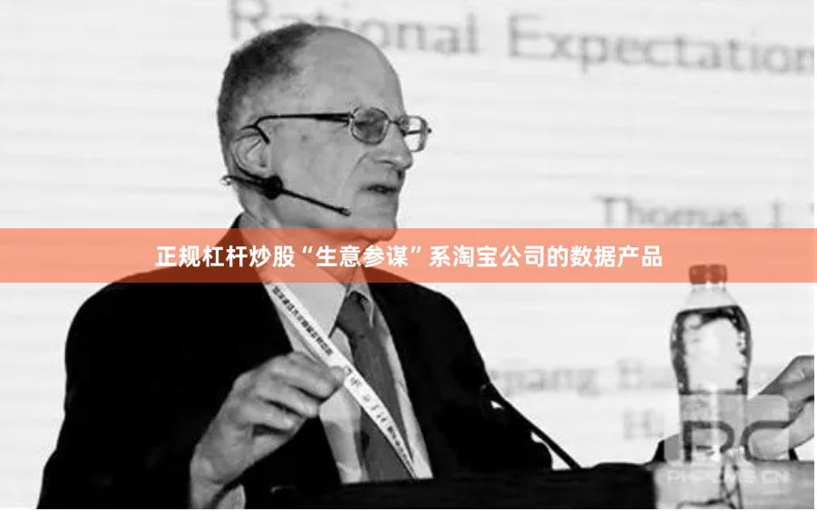 正规杠杆炒股“生意参谋”系淘宝公司的数据产品