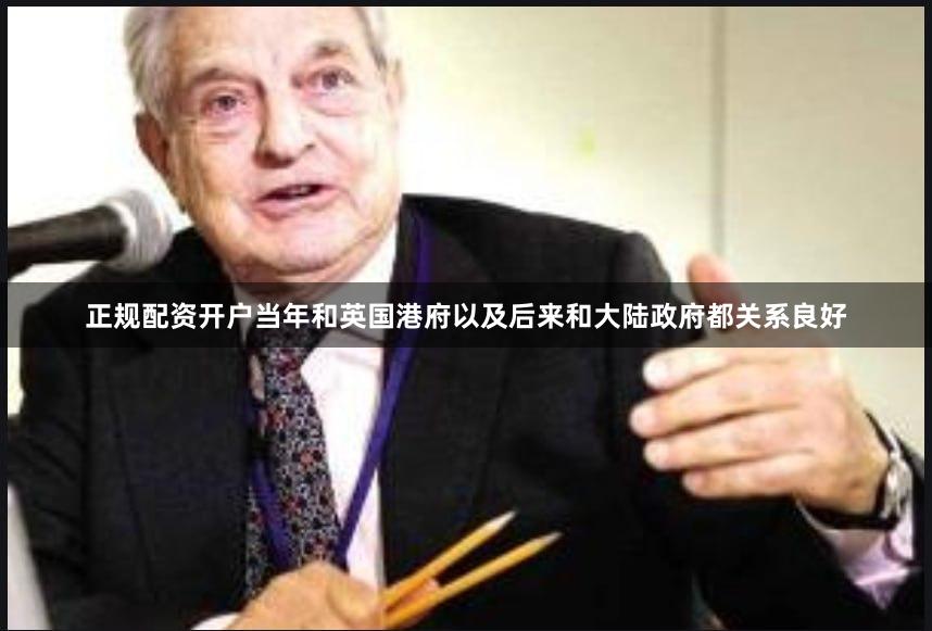正规配资开户当年和英国港府以及后来和大陆政府都关系良好