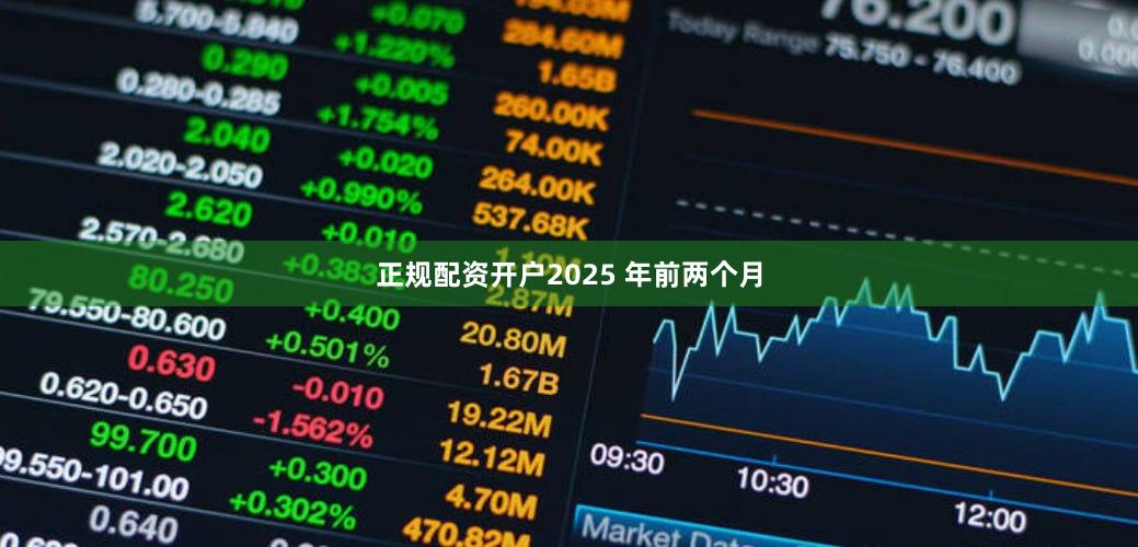 正规配资开户2025 年前两个月